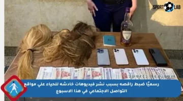 رسميًا ضبط راقصة بسبب نشر فيديوهات خادشة للحياء على مواقع التواصل الاجتماعي في هذا الأسبوع